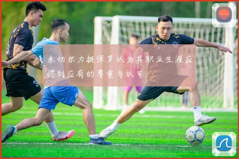 米切尔力挺保罗认为其职业生涯应得到应有的尊重与认可