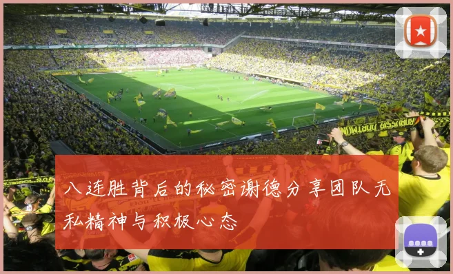 八连胜背后的秘密谢德分享团队无私精神与积极心态