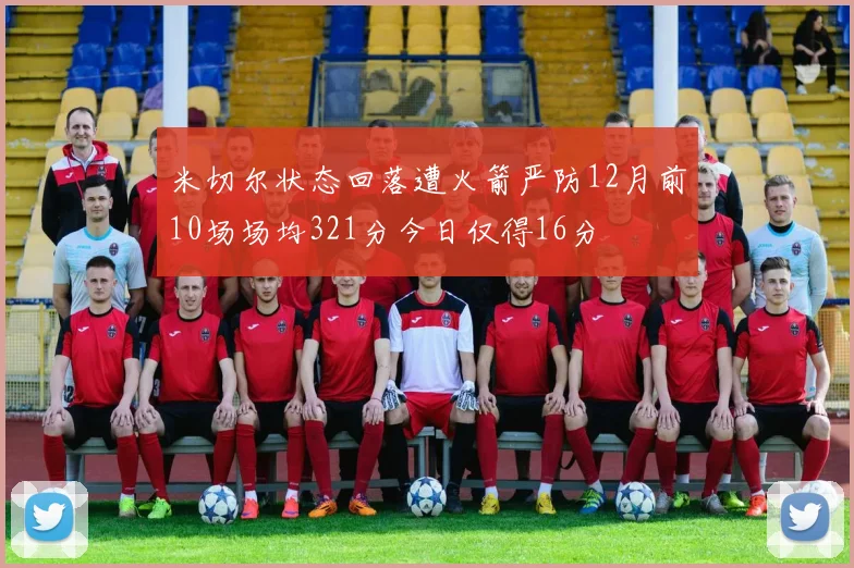 米切尔状态回落遭火箭严防12月前10场场均321分今日仅得16分