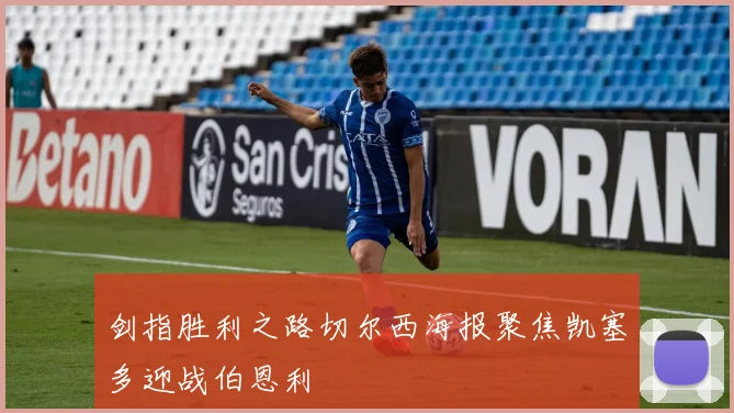 剑指胜利之路切尔西海报聚焦凯塞多迎战伯恩利