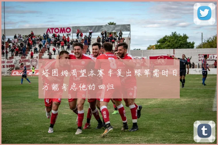 塔图姆渴望本赛季复出绿军需时日方能考虑他的回归