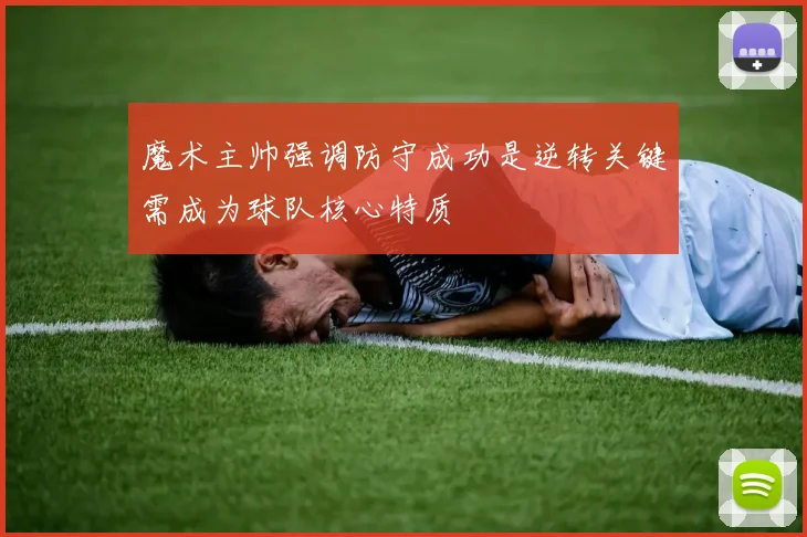 魔术主帅强调防守成功是逆转关键需成为球队核心特质